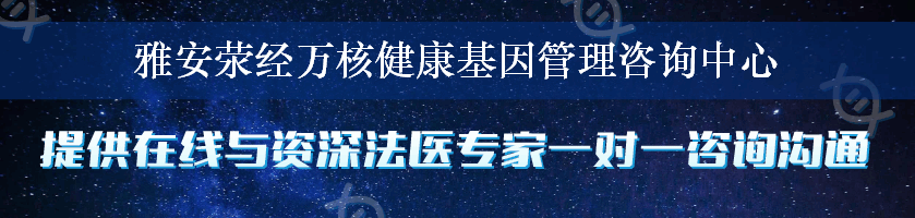 雅安荥经万核健康基因管理咨询中心